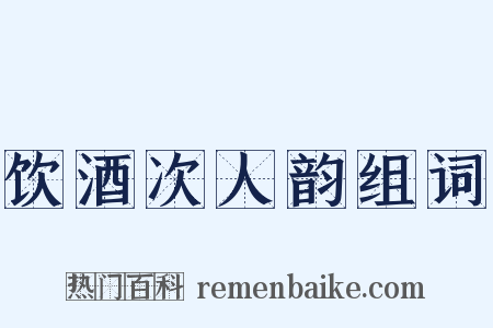饮酒次人韵组词是什么意思的图片